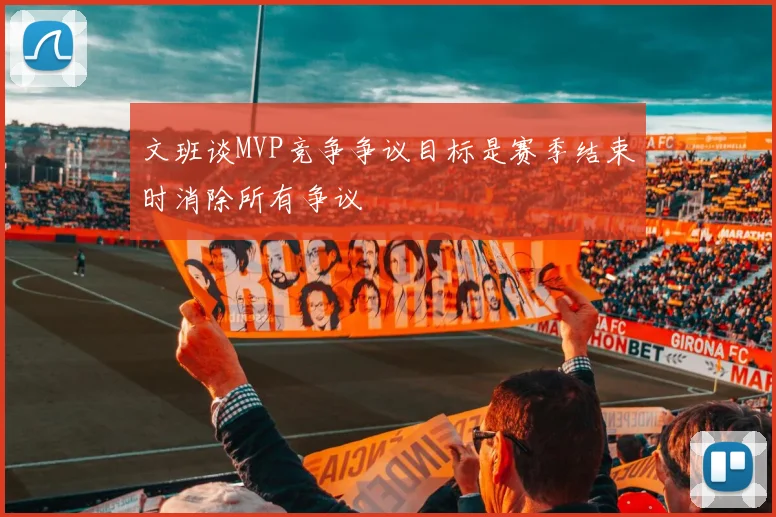 文班谈MVP竞争争议目标是赛季结束时消除所有争议