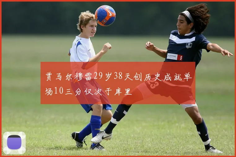贾马尔穆雷29岁38天创历史成就单场10三分仅次于库里
