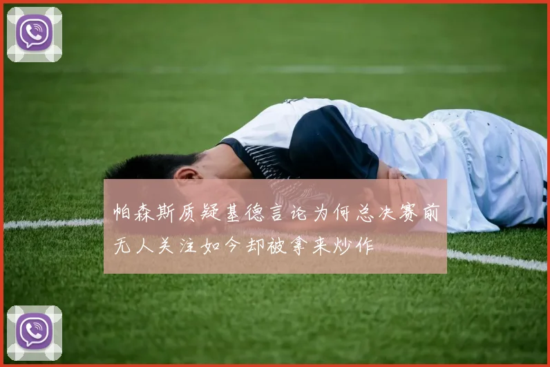 帕森斯质疑基德言论为何总决赛前无人关注如今却被拿来炒作