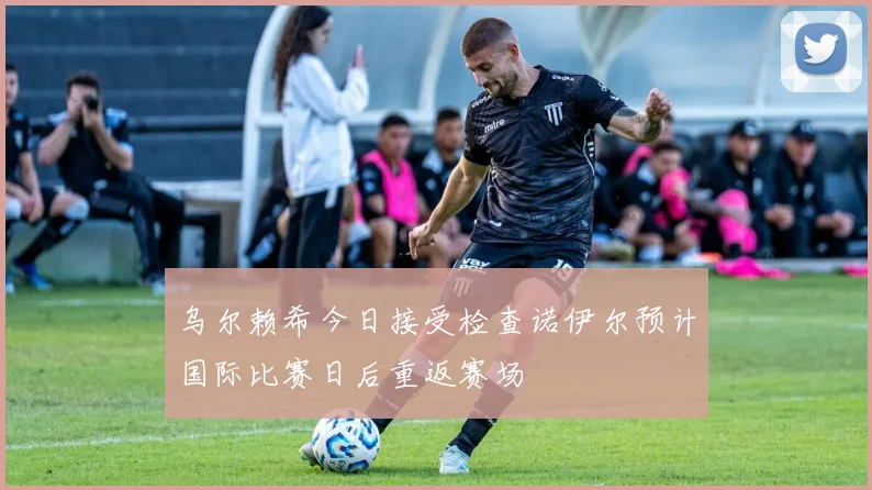 乌尔赖希今日接受检查诺伊尔预计国际比赛日后重返赛场