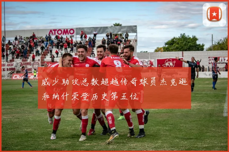 威少助攻总数超越传奇球员杰克逊和纳什荣登历史第五位